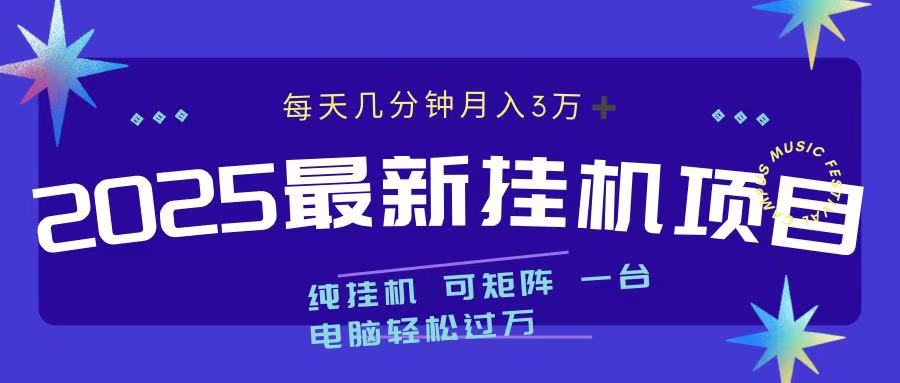 最近挂机项目 每天几分钟 轻松过万！聚创吧-网创项目资源站-副业项目-创业项目-搞钱项目聚创吧