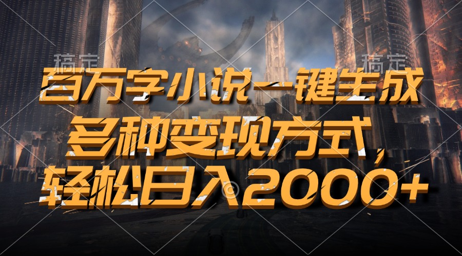 百万字小说一键生成，轻松日入2000+，多种变现方式聚创吧-网创项目资源站-副业项目-创业项目-搞钱项目聚创吧