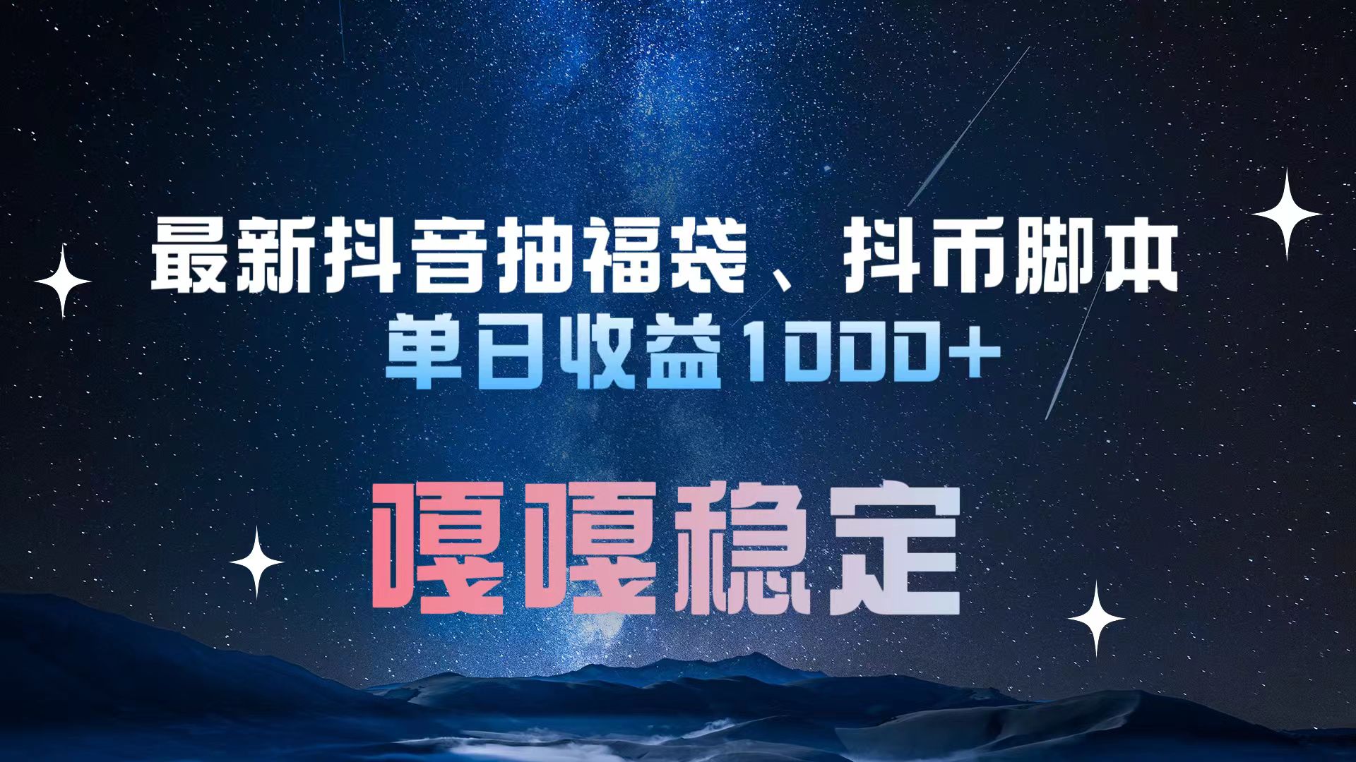 最新抖音抽福袋、抖币脚本 单日收益1000+，嘎嘎稳定干就完了！聚创吧-网创项目资源站-副业项目-创业项目-搞钱项目聚创吧
