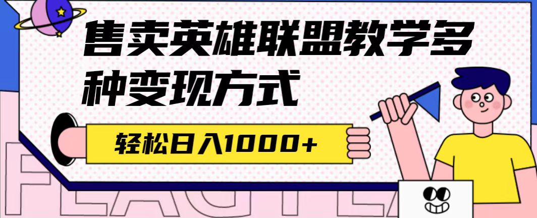 全网首发英雄联盟教学最新玩法，多种变现方式，日入1000+（附655G素材）聚创吧-网创项目资源站-副业项目-创业项目-搞钱项目聚创吧