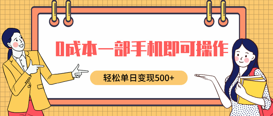 0成本一部手机即可操作，小红书卖育儿纪录片，轻松单日变现500+聚创吧-网创项目资源站-副业项目-创业项目-搞钱项目聚创吧
