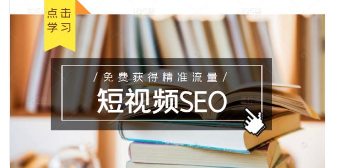 未来新趋势，布局短视频SEO，如何利用抖音SEO免费获得精准流量（3节课）聚创吧-网创项目资源站-副业项目-创业项目-搞钱项目聚创吧