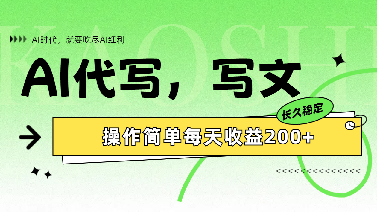 AI代写简单操作每天收益200+聚创吧-网创项目资源站-副业项目-创业项目-搞钱项目聚创吧
