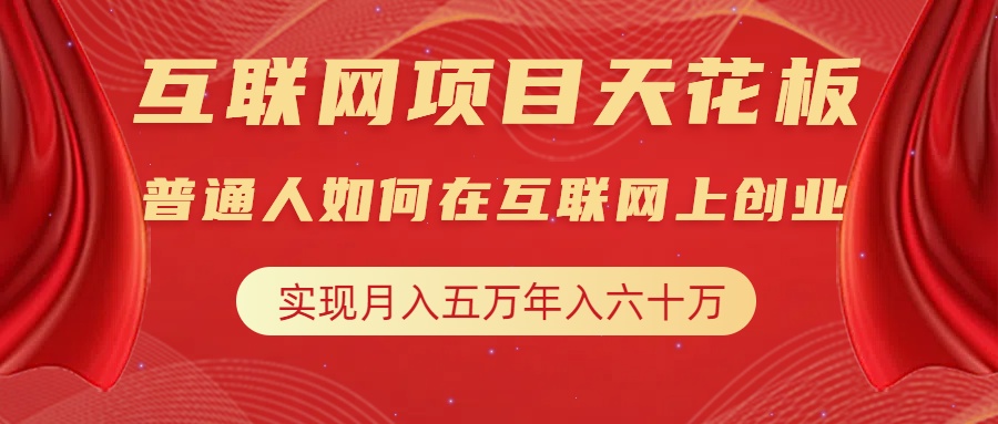 互联网项目终点站，普通人如何在互联网上创业，实现月入5w年入60w，改变思维，实现逆天改命聚创吧-网创项目资源站-副业项目-创业项目-搞钱项目聚创吧