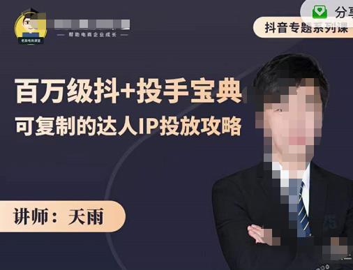 抖音专题系列课：百万级抖+投手宝典，可复制的达人IP投放攻略聚创吧-网创项目资源站-副业项目-创业项目-搞钱项目聚创吧