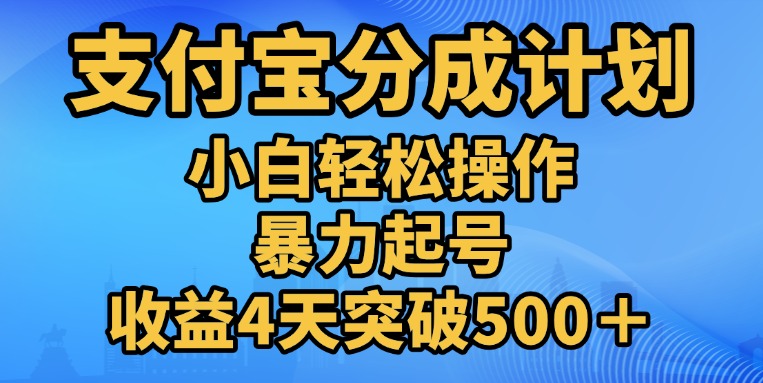11月支付宝分成”暴力起号“搬运玩法聚创吧-网创项目资源站-副业项目-创业项目-搞钱项目聚创吧