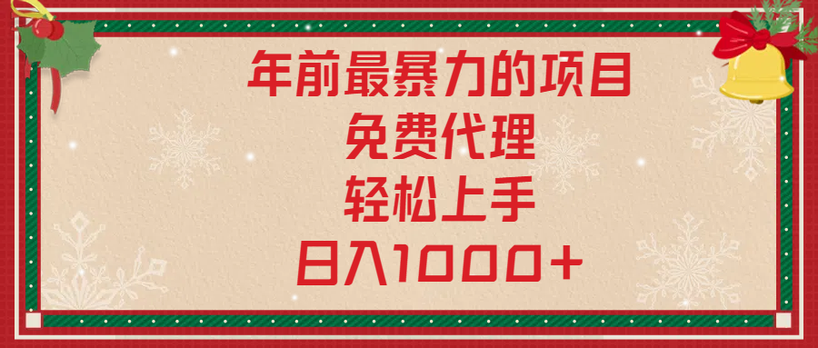 年前暴力项目，红包封面，免费搭建商城，小白轻松上手，日入1000+聚创吧-网创项目资源站-副业项目-创业项目-搞钱项目聚创吧