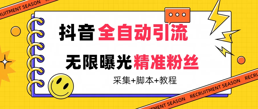 【最新技术】抖音全自动暴力引流全行业精准粉技术【脚本+教程】聚创吧-网创项目资源站-副业项目-创业项目-搞钱项目聚创吧
