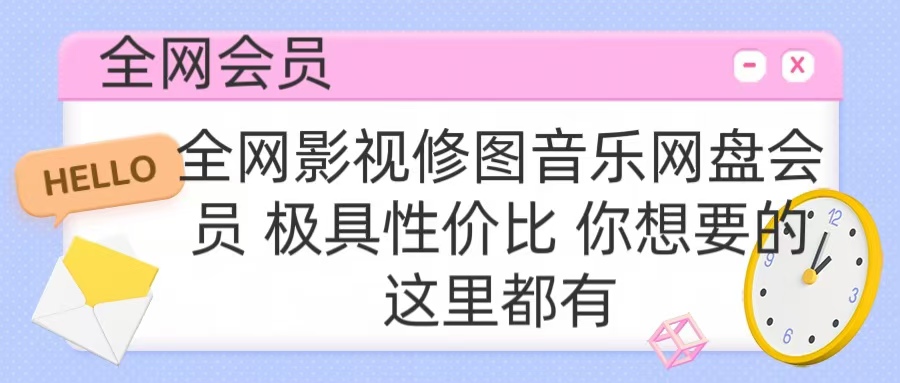全网影视会员 极具性价比 你想要的会员应有尽有聚创吧-网创项目资源站-副业项目-创业项目-搞钱项目聚创吧