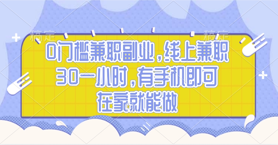 0门槛兼职副业，线上兼职30一小时，有手机即可，在家就能做聚创吧-网创项目资源站-副业项目-创业项目-搞钱项目聚创吧