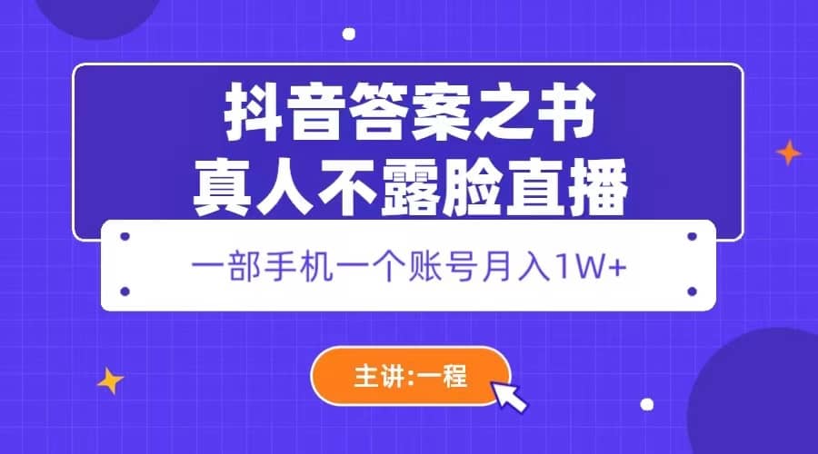 抖音答案之书真人不露脸直播，月入1W+聚创吧-网创项目资源站-副业项目-创业项目-搞钱项目聚创吧