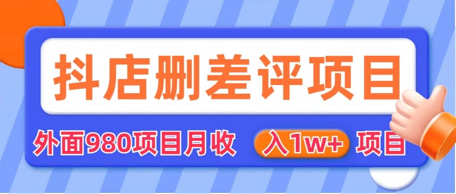 外面收费收980的抖音删评商家玩法，月入1w+项目（仅揭秘）聚创吧-网创项目资源站-副业项目-创业项目-搞钱项目聚创吧