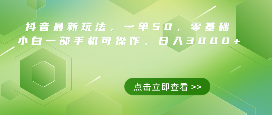 抖音最新玩法，一单50，0基础 小白一部手机可操作，日入3000+聚创吧-网创项目资源站-副业项目-创业项目-搞钱项目聚创吧