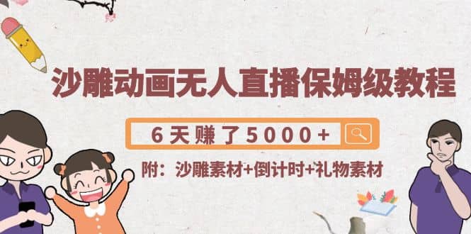 沙雕动画无人直播保姆级教程(附沙雕素材+倒计时+礼物素材)聚创吧-网创项目资源站-副业项目-创业项目-搞钱项目聚创吧