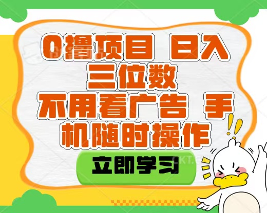 适合新手小白的互联网0撸项目，不用技术无脑操作，轻松日入三位数聚创吧-网创项目资源站-副业项目-创业项目-搞钱项目聚创吧