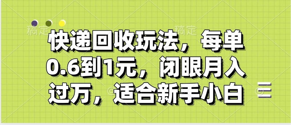 快递回收自助玩法，没单收益0.6到1元，闭眼也能月入一万，适合新手小白聚创吧-网创项目资源站-副业项目-创业项目-搞钱项目聚创吧