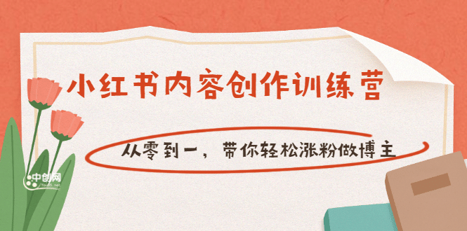 【小红书内容创作训练营】从零到一，带你轻松涨粉做博主（价值399）聚创吧-网创项目资源站-副业项目-创业项目-搞钱项目聚创吧