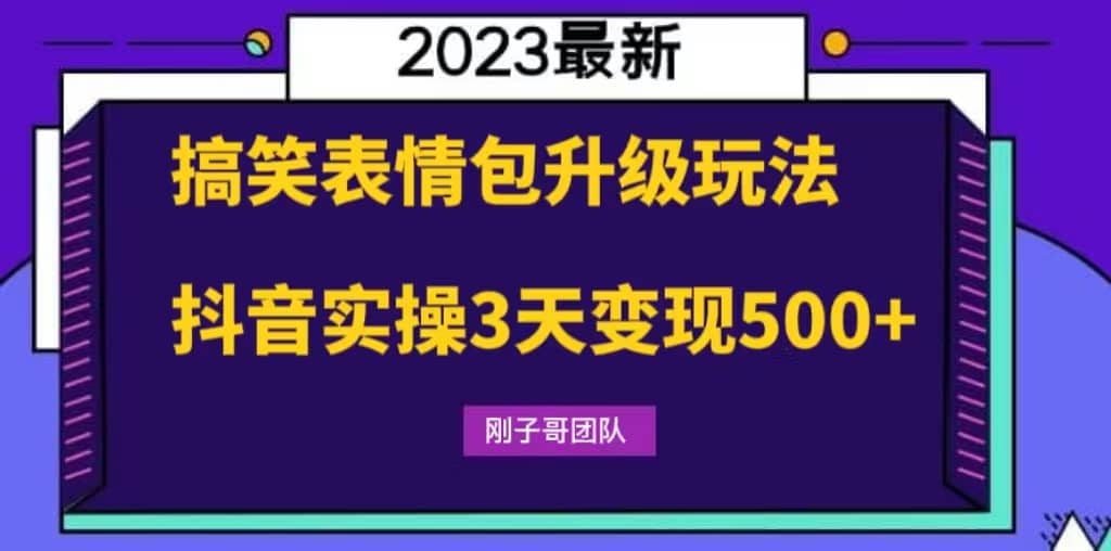 搞笑表情包升级玩法，简单操作，抖音实操3天变现500+聚创吧-网创项目资源站-副业项目-创业项目-搞钱项目聚创吧