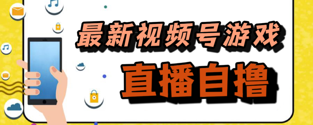 新玩法！视频号游戏拉新自撸玩法，单机50+聚创吧-网创项目资源站-副业项目-创业项目-搞钱项目聚创吧