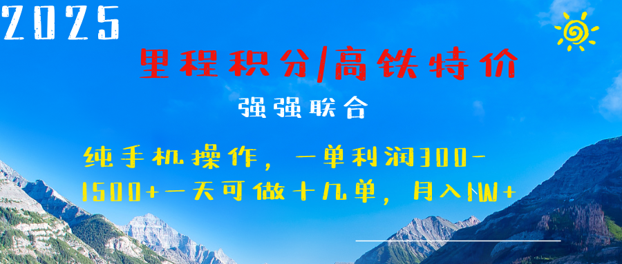 最新里程积分机票 ，高铁，过年高爆发期，一单300—2000+聚创吧-网创项目资源站-副业项目-创业项目-搞钱项目聚创吧