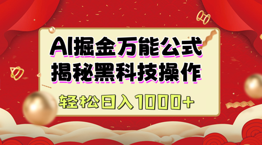 AI掘金万能公式：揭秘黑科技操作，真正的实现日入1000+聚创吧-网创项目资源站-副业项目-创业项目-搞钱项目聚创吧