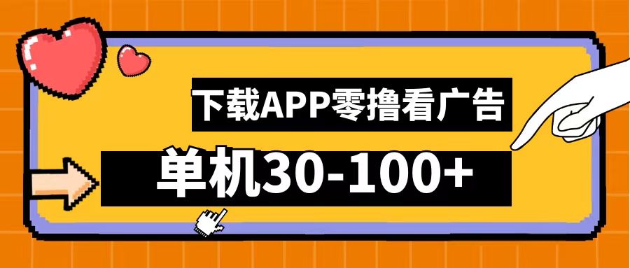 零撸看广告，下载APP看广告，单机30-100+安卓手机就行！聚创吧-网创项目资源站-副业项目-创业项目-搞钱项目聚创吧