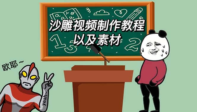最新沙雕视频制作教程以及素材 轻松变现 日入500【教程+素材+软件】聚创吧-网创项目资源站-副业项目-创业项目-搞钱项目聚创吧