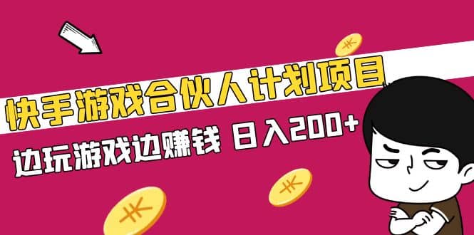 快手游戏合伙人计划项目聚创吧-网创项目资源站-副业项目-创业项目-搞钱项目聚创吧