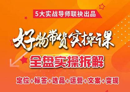 抖音好物带货实操课，全盘拆解抖音好物带货号全套流程打法聚创吧-网创项目资源站-副业项目-创业项目-搞钱项目聚创吧