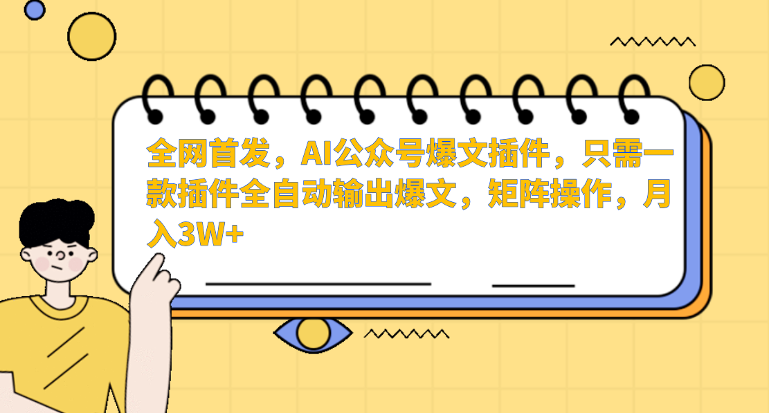 全网首发，AI公众号爆文插件，只需一款插件全自动输出爆文，矩阵操作，月入3W+聚创吧-网创项目资源站-副业项目-创业项目-搞钱项目聚创吧