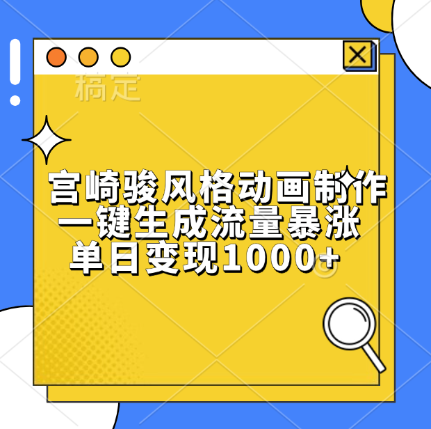 宫崎骏风格动画制作，单日变现1000+，一键生成流量暴涨聚创吧-网创项目资源站-副业项目-创业项目-搞钱项目聚创吧