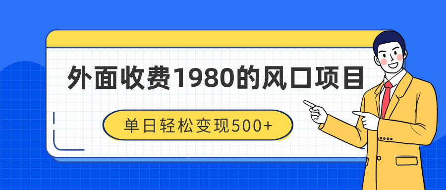 外面收费1980的风口项目，装x神器抖音撸音浪私域二次转化，单日轻松变现500+聚创吧-网创项目资源站-副业项目-创业项目-搞钱项目聚创吧