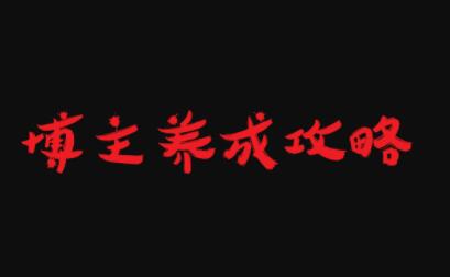 博主养成攻略，最容易年入百万的职业聚创吧-网创项目资源站-副业项目-创业项目-搞钱项目聚创吧