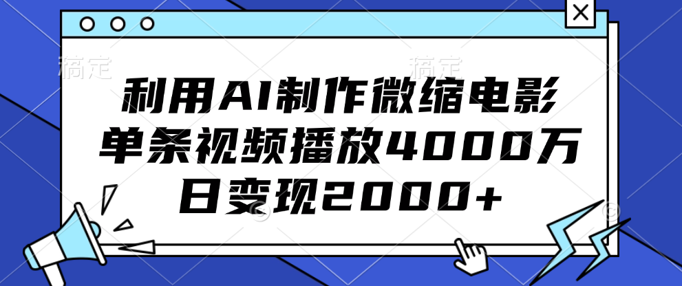利用AI制作微缩电影，单条视频播放4000万，日变现2000+聚创吧-网创项目资源站-副业项目-创业项目-搞钱项目聚创吧