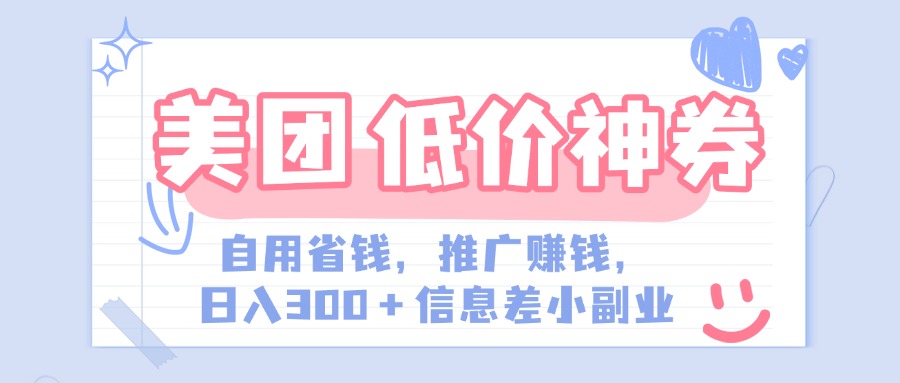 美团神会员外卖券膨胀推广项目，简单操作，日入300+（信息差玩法附渠道）聚创吧-网创项目资源站-副业项目-创业项目-搞钱项目聚创吧