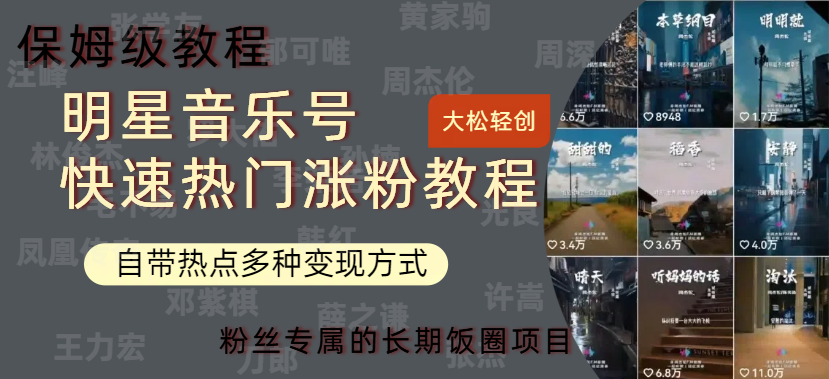 明星音乐号快速热门变现教程，多种变现方式轻松日入600+聚创吧-网创项目资源站-副业项目-创业项目-搞钱项目聚创吧