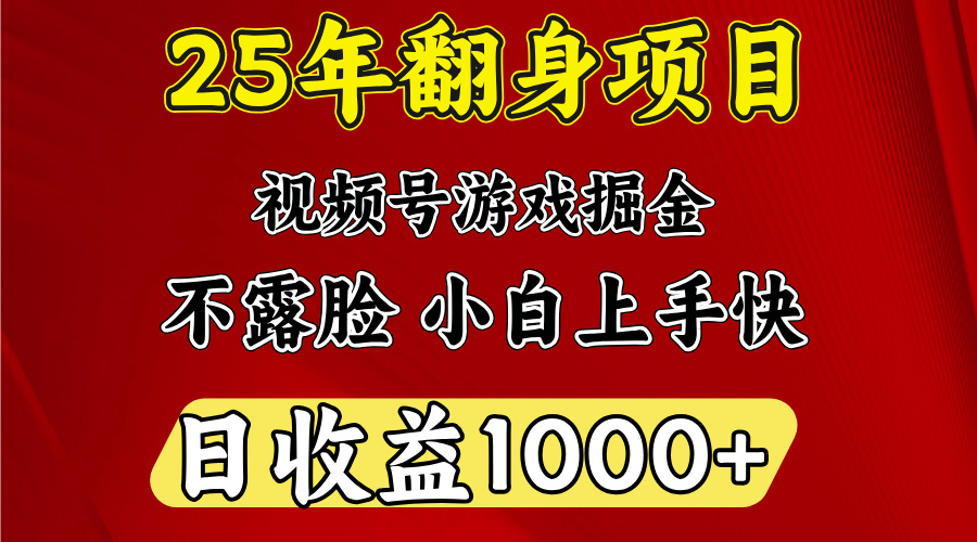视频号掘金项目，日收益平均1000多，这个项目相对于其他还是比较好做的聚创吧-网创项目资源站-副业项目-创业项目-搞钱项目聚创吧