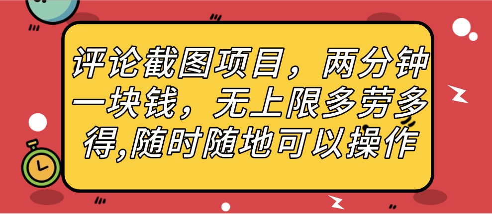 评论截图项目，两分钟一块钱，无上限多劳多得，随时随地可以操作聚创吧-网创项目资源站-副业项目-创业项目-搞钱项目聚创吧