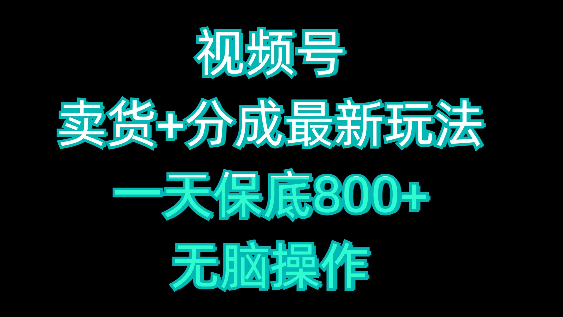 视频号卖货+分成最新玩法，一天保底800+，无脑操作聚创吧-网创项目资源站-副业项目-创业项目-搞钱项目聚创吧