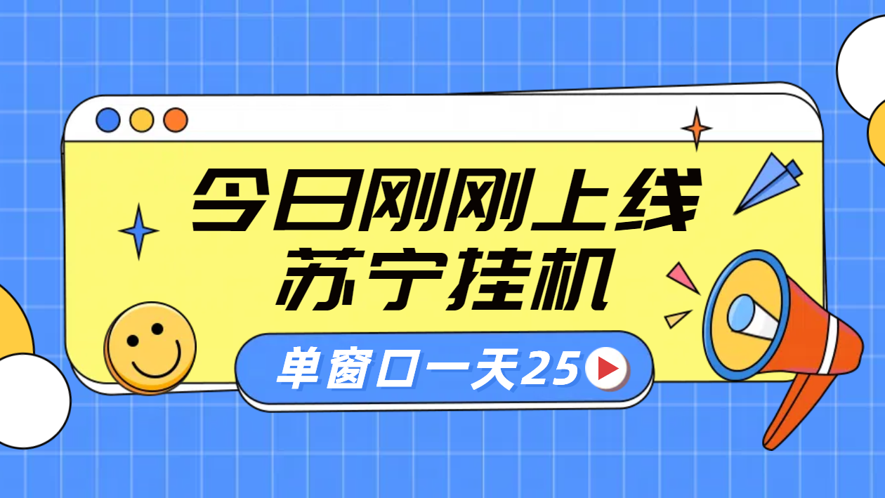 苏宁脚本直播挂机，正规渠道单窗口每天25元放大无限制聚创吧-网创项目资源站-副业项目-创业项目-搞钱项目聚创吧