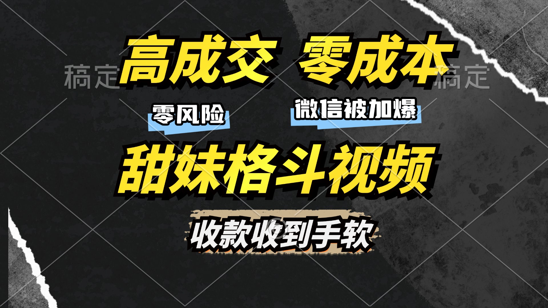 高成交零成本，售卖甜妹格斗视频，谁发谁火，加爆微信，收款收到手软聚创吧-网创项目资源站-副业项目-创业项目-搞钱项目聚创吧