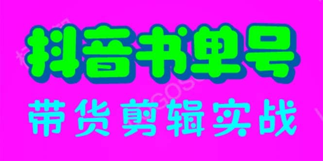 抖音书单号带货剪辑实战：手把手带你 起号 涨粉 剪辑 卖货 变现（46节）聚创吧-网创项目资源站-副业项目-创业项目-搞钱项目聚创吧
