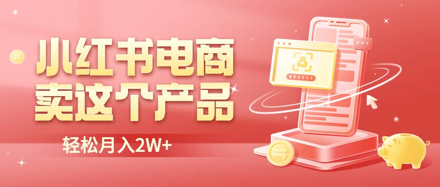 小红书无货源电商0门槛开店，卖这个品轻松实现月入2W聚创吧-网创项目资源站-副业项目-创业项目-搞钱项目聚创吧