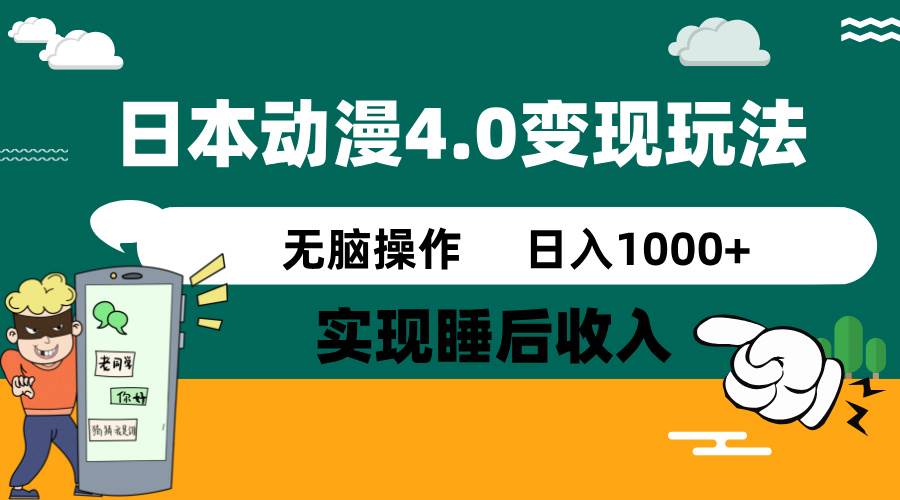 日本动漫4.0火爆玩法，几分钟一个视频，实现睡后收入，日入1000+聚创吧-网创项目资源站-副业项目-创业项目-搞钱项目聚创吧