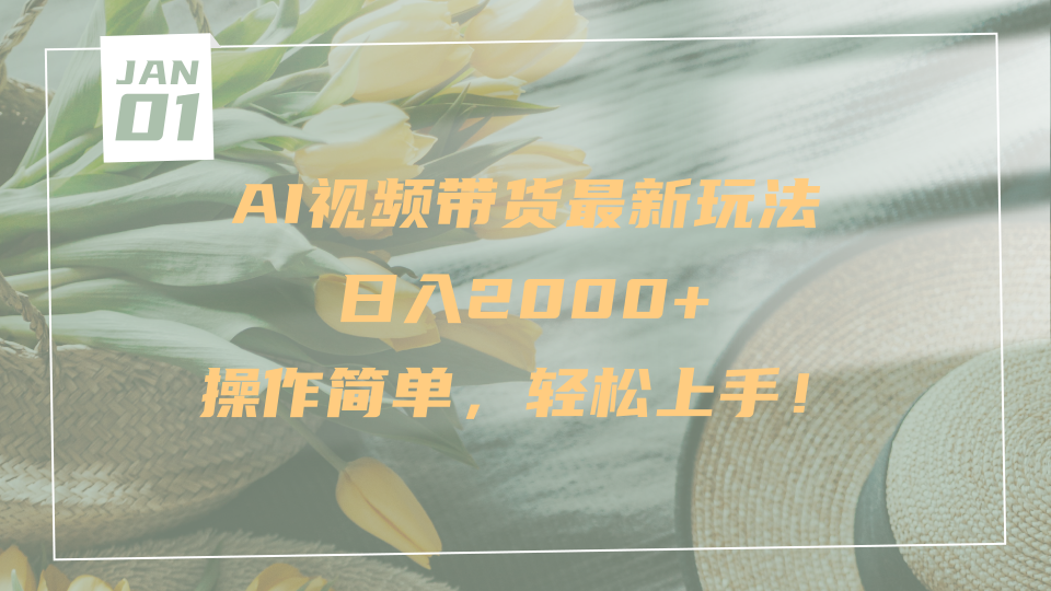 AI视频带货最新玩法，日入2000+，操作简单，轻松上手聚创吧-网创项目资源站-副业项目-创业项目-搞钱项目聚创吧