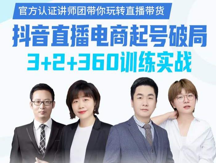 《抖音直播电商起号破局》训练实战，官方认证讲师团，带你玩转直播带货聚创吧-网创项目资源站-副业项目-创业项目-搞钱项目聚创吧