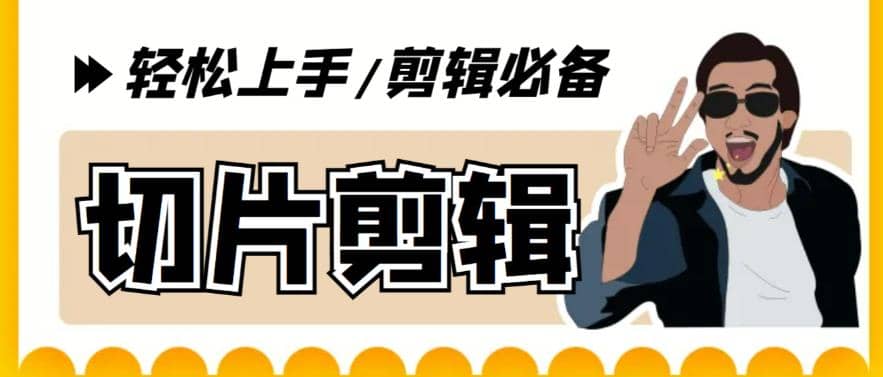 剪辑必备-外面卖688短视频全自动切片软件 带货直播切片必备脚本(软件+教程)聚创吧-网创项目资源站-副业项目-创业项目-搞钱项目聚创吧