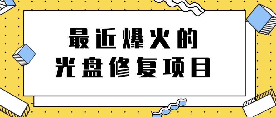 最近爆火的一单300元光盘修复项目，掌握技术一天搞几千元【教程+软件】聚创吧-网创项目资源站-副业项目-创业项目-搞钱项目聚创吧