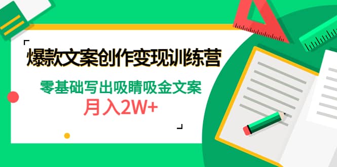爆款短文案创作变现训练营：零基础写出吸睛吸金文案聚创吧-网创项目资源站-副业项目-创业项目-搞钱项目聚创吧