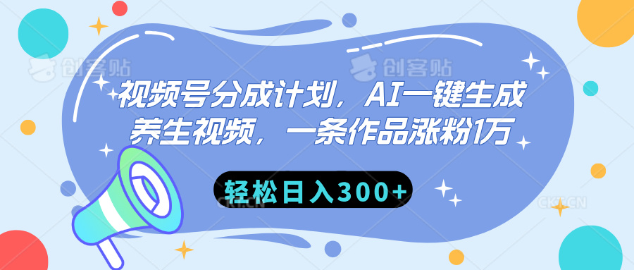 视频号分成计划，AI一键生成养生视频，一条作品涨粉1万，轻松日入300+聚创吧-网创项目资源站-副业项目-创业项目-搞钱项目聚创吧